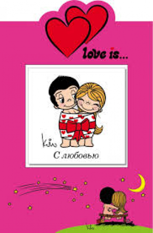 Love is… С любовью