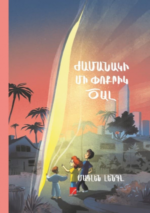 Ժամանակի մի փոքրիկ ծալ