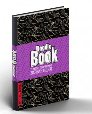 DoodleBook. Техники творческой визуализации (черная обложка)