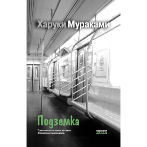 Подземка