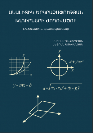 Անալիտիկ երկրաչափության խնդիրների ժողովածու (Բուհական դասագիրք)