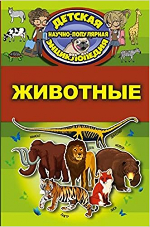 Животные