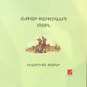 Հեքիաթ փամփլիկների մասին