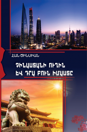 Չինաստանի ուղին և դրա բուն իմաստը