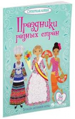 Праздники разных стран