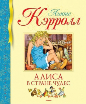 Алиса в Стране Чудес