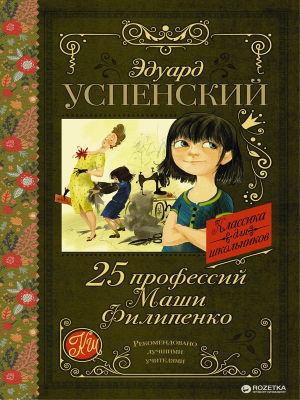 25 профессий Маши Филипенко