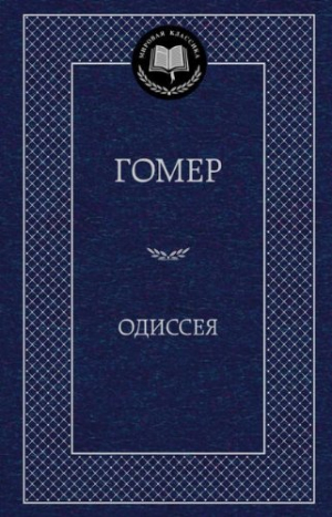Одиссея