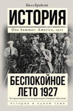 Беспокойное лето 1927