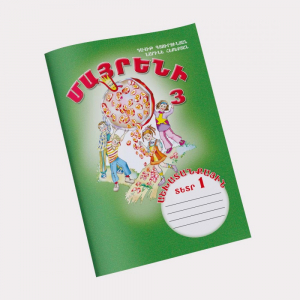 Մայրենի 3 Աշխատանքային տետր 1