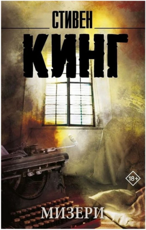 Мизери