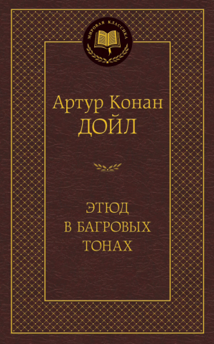 Этюд в багровых тонах