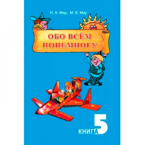 Обо всем понемногу, книга 5