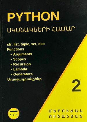 Python սկսնակների համար մաս 2