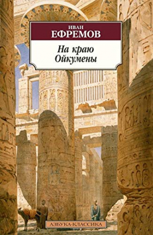 На краю Ойкумены