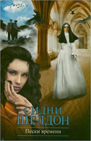 Пески времени