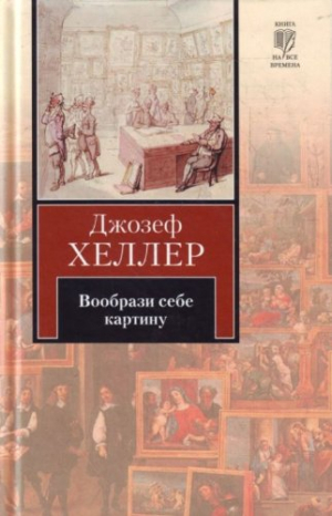 Вообрази себе картину