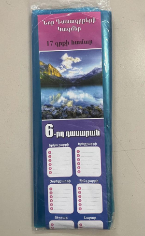 Գրքի կազմ ոչ կպչուն 6-րդ դասարան