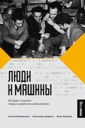 Люди и машины