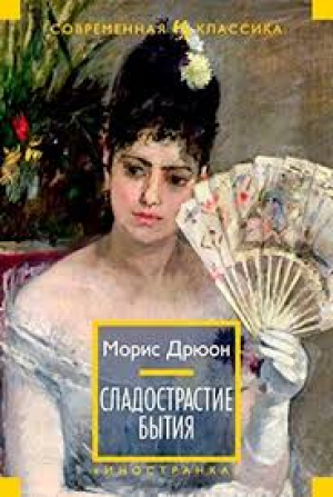 Сладострастие бытия