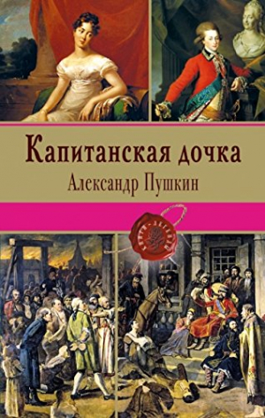 Капитанская дочка