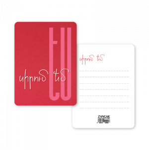 Սիրային բացիկ ֊ Սիրում եմ