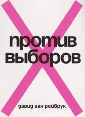 Против выборов