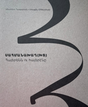 Սահմանախաղ(խտ)