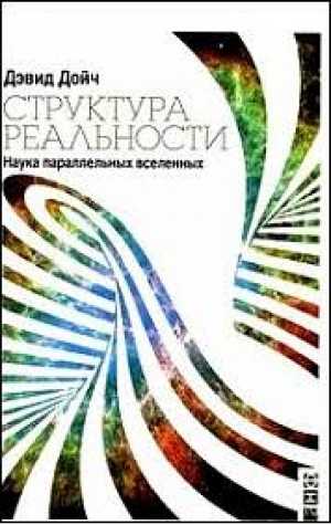 Структура реальности։ Наука параллельных вселенных
