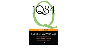 1Q84. Тысяча Невестьсот Восемьдесят Четыре. В 3-х книгах. Книга 1. Апрель - июнь