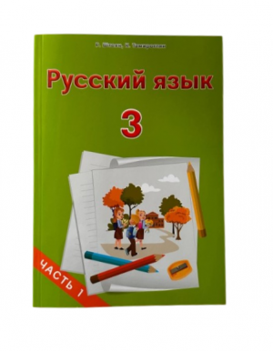 Русский язык 3: часть 1