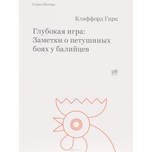 Глубокая игра: Заметки о петушиных боях у балийцев