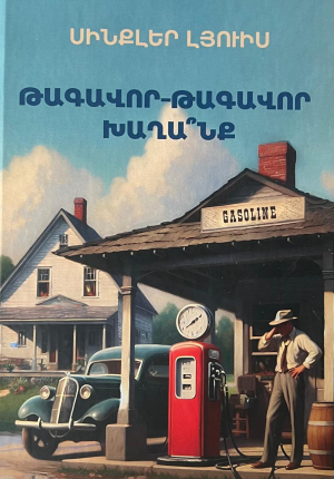 Թագավոր-թագավոր խաղա՞նք