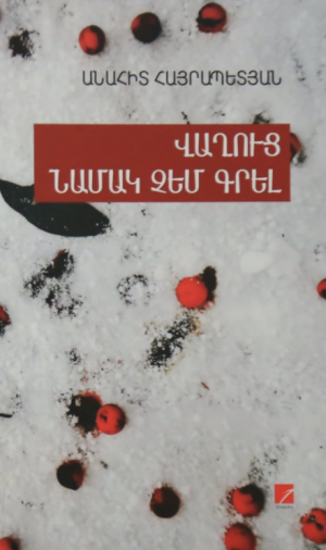 Վաղուց նամակ չեմ գրել