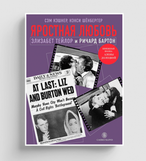 Яростная любовь. Элизабет Тейлор и Ричард Бартон