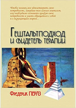 Гештальтподход и свидетель терапии