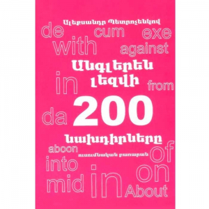Անգլերենի 200 նախդիրները