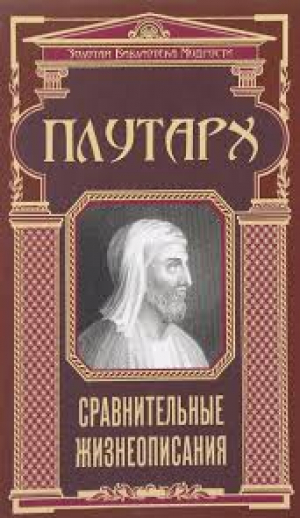 Сравнительные жизнеописания