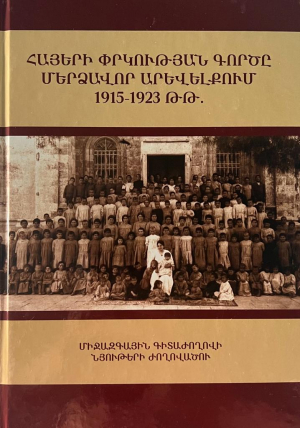 Հայերի փրկության գործը մերձավոր արևելքում 1915-1923 թ․թ․