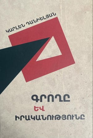 Գրողը և իրականությունը