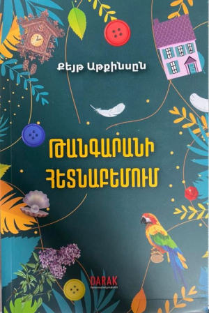 Թանգարանի հետնաբեմում