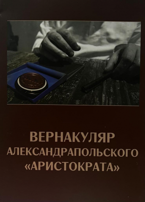 Вернакуляр Александрапольского 