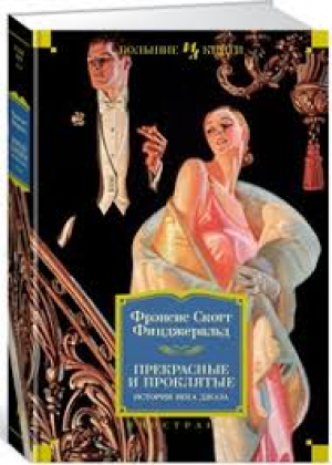 Прекрасные и проклятые. Истории века джаза