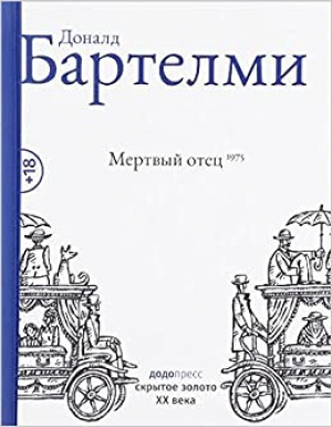 Мертвый отец