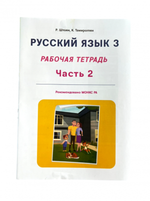 Русский язык 3․ Рабочая тетрадь часть 2