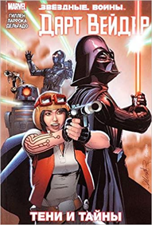 Звёздные Войны. Дарт Вейдер. Том 2. Тени и тайны