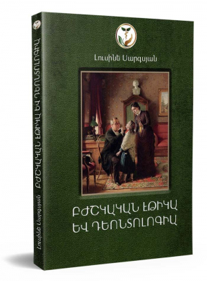 Բժշկական էթիկա և դեոնտոլոգիա