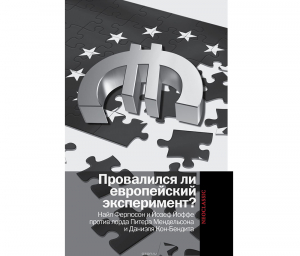 Провалился ли европейский эксперимент? Манковские дискуссии о Европе