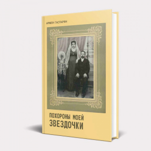 Похороны моей звездочки