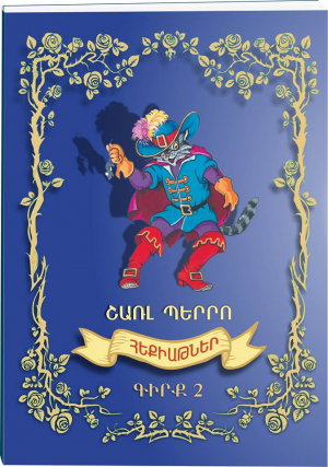 Հեքիաթներ գիրք 2 Շառլ Պերրո
